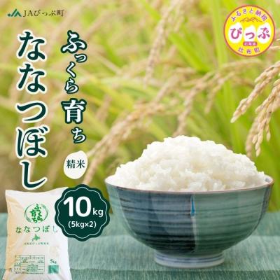ふるさと納税 比布町 令和7年産 JAぴっぷ町 ななつぼし精米10kg(5kg×2袋)