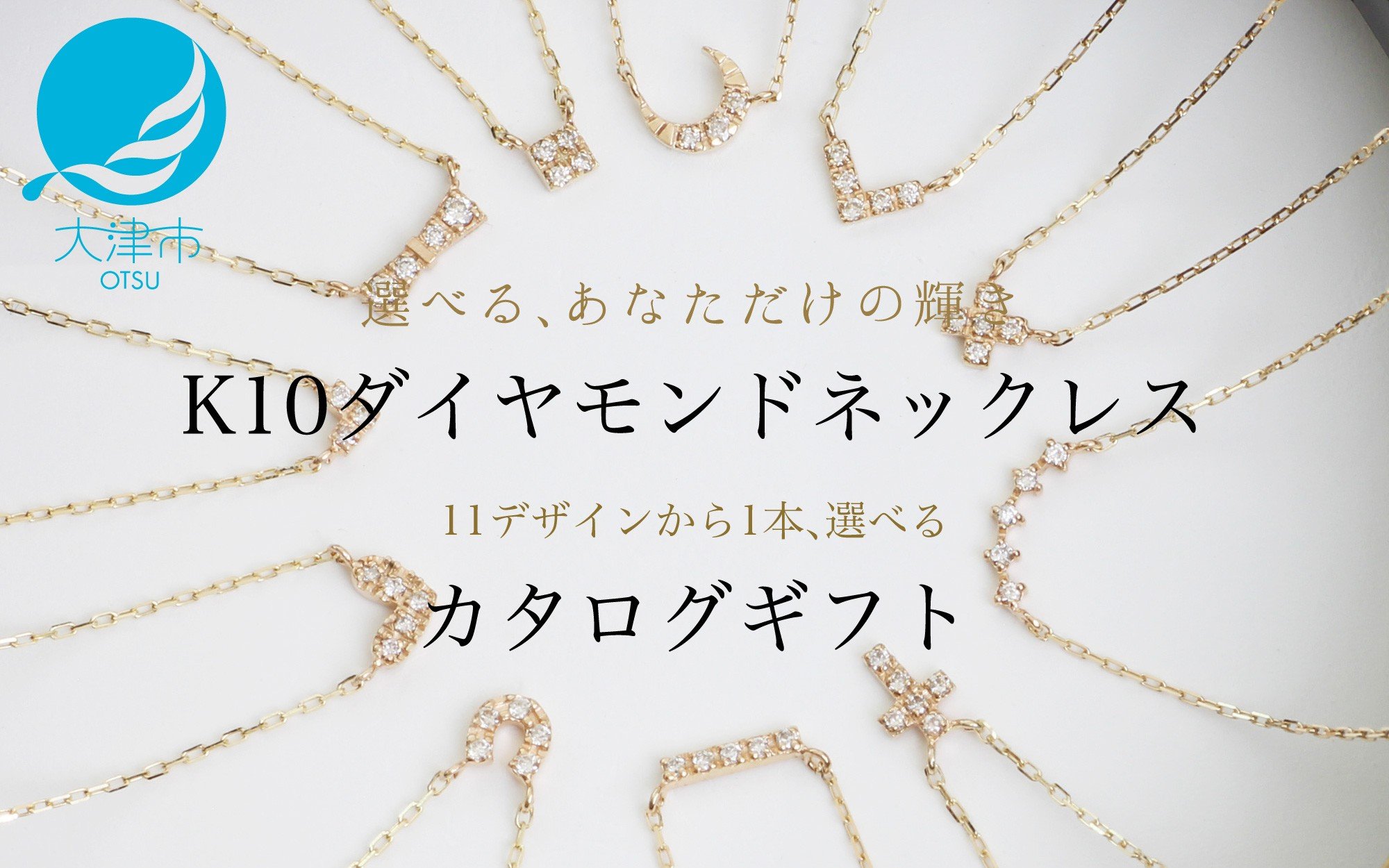 
                  【カタログギフト】ふるさと納税限定｜10金ダイヤモンドネックレス / カタログK10-01 【レビューキャンペーン実施中】 [AM298] / 金 ゴールド ジュエリー アクセサリー カタログ ギフト プレゼント レディース シンプル 定番 あとから選べる
                