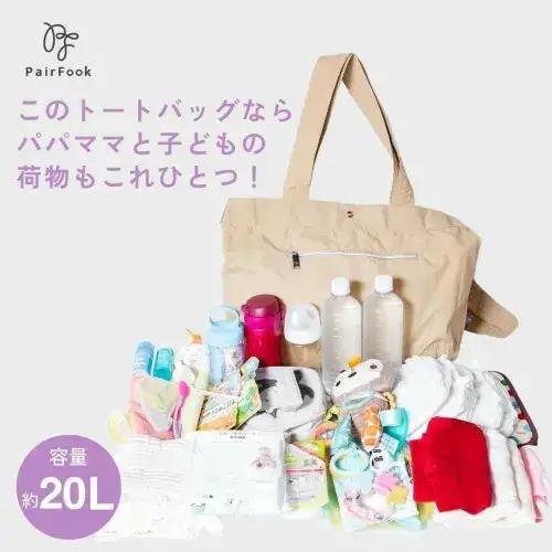 大人気PairFook　ポケッタブルペアレンツトート　陣痛バッグにも最適 オフホワイト