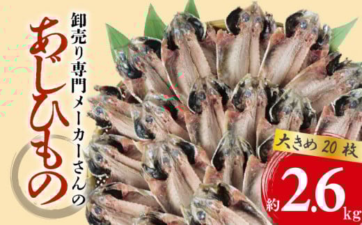 アジ 干物 大きめ 約2.6kg 20枚 1枚 あたり 130g前後  あじ 開き 鯵 あじ ひもの アジ 晩酌 アジ おつまみ 天然 あじ 簡単 お手軽 魚 魚介 干し アジ 干しもの 干し魚 極上 人気 コスパ ランキング ひもの 静岡 沼津 静岡県 美味しい