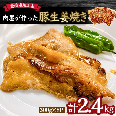 ＼肉屋が作った!豚生姜焼き/ 2.4kg_03191【配送不可地域：離島】【1427661】