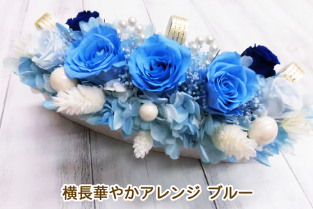 横長華やかアレンジ (ブルー)｜プリザーブドフラワー [0506]