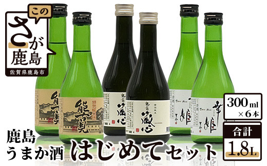 B-403 鹿島うまか酒はじめてセット (300ml×6本）（特別純米酒３種）