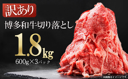 訳あり！【数量限定】博多和牛切り落とし1.8kg(600ｇ×3ｐ） 3G51