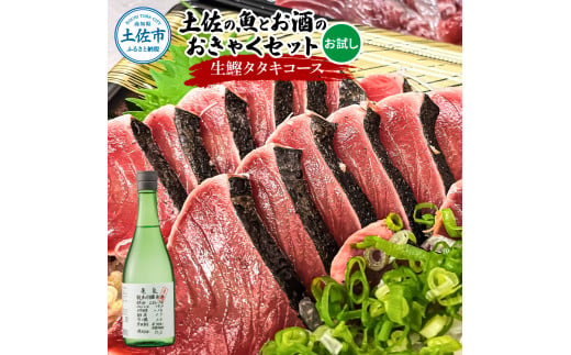 土佐のひとりでおきゃくセット（お試し生鰹タタキコース）生かつおの藁焼きタタキ（タレ・薬味付き）200～250g 1～2人前 わら焼き 純米吟醸生原酒 CEL-24 高知県 土佐市【さかなの森澤マル祐】[BQAM018]