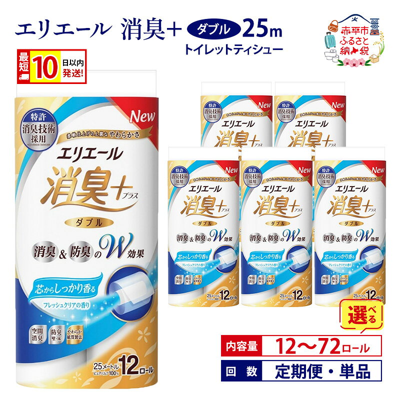 エリエール消臭＋トイレットティシュー12R（ダブル25m）×6パック（計72ロール）しっかり香る フレッシュクリアの香り