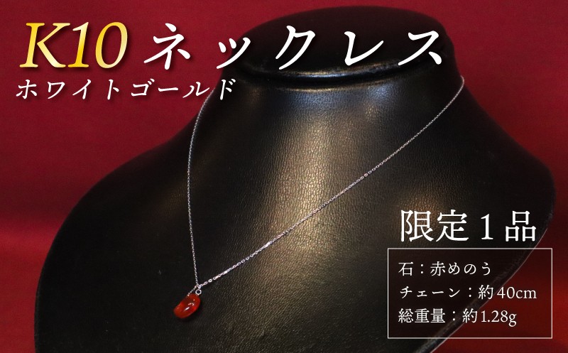 
                  【 チョイス 限定 1本 】 K10 ネックレス ホワイトゴールド 天然石 勾玉 赤めのう 【 家庭円満 子宝 健康 】 総重量 約1.28g 誠美宝飾店 ジュエリー アクセサリー ゴールド 10金 金 パワーストーン チェーン ペンダント 宝石 贈り物 贈答 プレゼント 記念日 誕生日 魔除け 厄除け 縁 幸運 癒し 護符 チョイス限定 奈良 奈良市 奈良県 クリスマス 正月 お正月 新年 年末
                