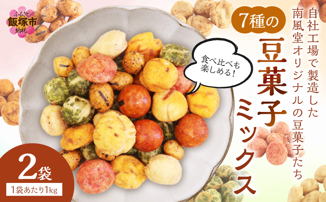 【A2-188】7種の豆菓子ミックス1kg×2袋