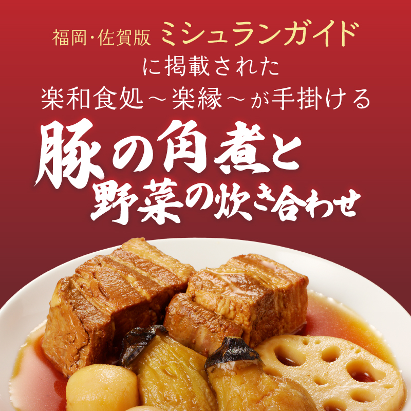 楽縁　豚の角煮と野菜の炊き合わせ　約550g