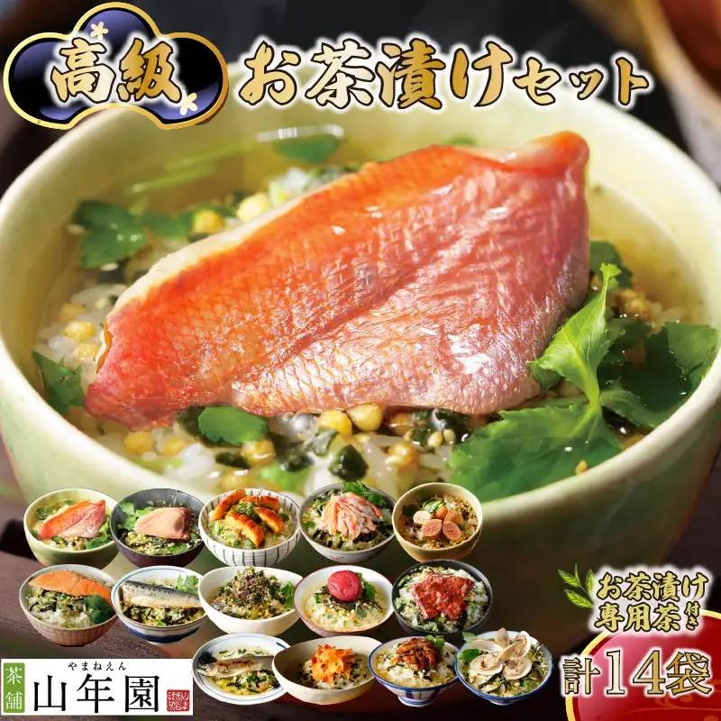 お茶漬け セット 14種 専用茶付き 海鮮 無添加 炊き込みご飯 伊豆 下田 山年園