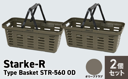 Starke-R Type Basket STR-560 SND OD　2個セット【オリーブドラブ2個】 日本製 高耐久 バスケット 2個 セット オリーブドラブ Starke-R Type Basket STR-560 OD 19.6L かご 椅子 踏み台 キャンプ ピクニック 収納 BBQ アウトドア 雑貨 日用品 リングスター 奈良県 生駒市 お取り寄せ 送料無料