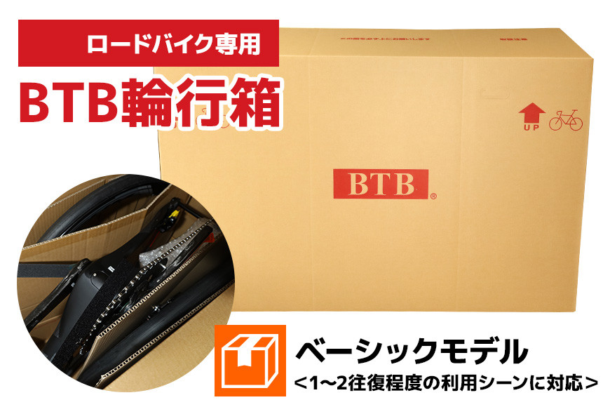 
            【スポーツバイク専用】BTB輪行箱 ベーシックモデル 自転車 輪行箱 輸送箱 スポーツバイク ロードレース 自転車収納 段ボール ダンボール 自転車専用 89-B
          