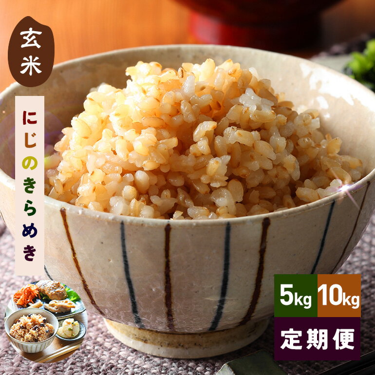 【ふるさと納税】 玄米 米 令和7年産 にじのきらめき 選べる 5kg 10kg 15kg 30kg 60kg 3ヶ月 6ヶ月 定期便 お米 こめ コメ ご飯 げんまい 取り寄せ お弁当 おにぎり 国産 R7年産 茨城県 笠間市 いばらき 送料無料