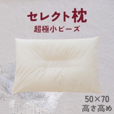 セレクト枕　極小ビーズ　中央くぼみタイプ　高め　ゆったりワイド　50×70cm