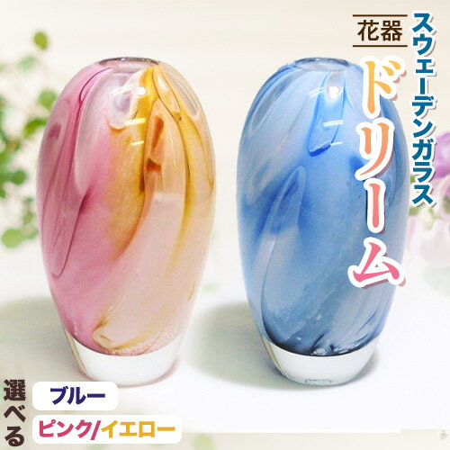 【ふるさと納税】スウェーデンガラス　花器「ドリーム」選べる ブルー ピンク/イエロー スウェーデン交流センター ガラス 細工 インテリア 北欧 スウェーデン アート 手作り 工芸 スカンジナヴィアンスタイル 花器 花 花瓶 花挿し クリアガラス