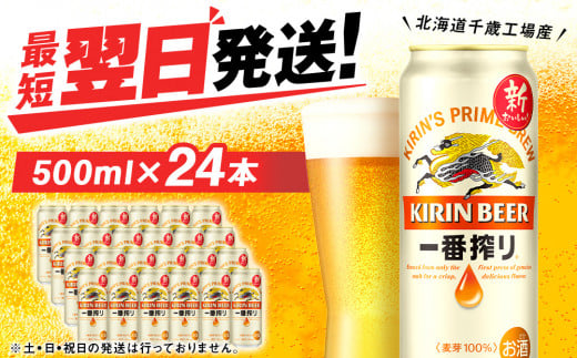 
キリン一番搾り生ビール＜北海道千歳工場産＞500ml（24本）
