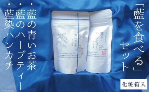 アイアカネ工房の「藍を食べる」セット