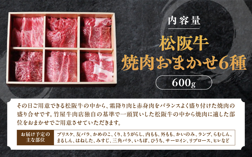 松阪牛　極上　焼肉 　おまかせ6種　600g　桐箱入り　 極上の柔らかさ 化粧箱入り 柔らかい 松坂牛 松阪肉 霜降り 高級ブランド牛 ロース サーロイン ステーキ ビフテキ 焼肉 自宅用 贈答品 化