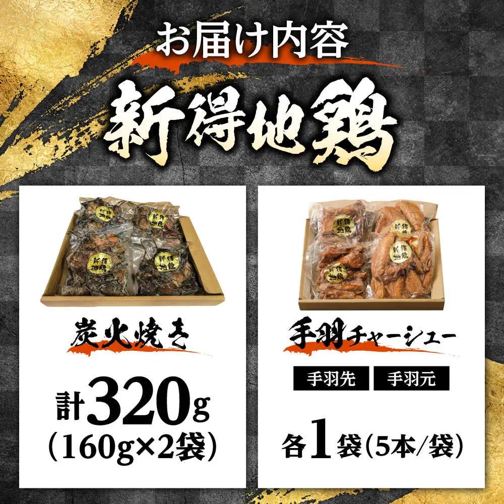 新得地鶏手羽チャーシュー 炭火焼セット 地鶏 地どり[BNAW010]