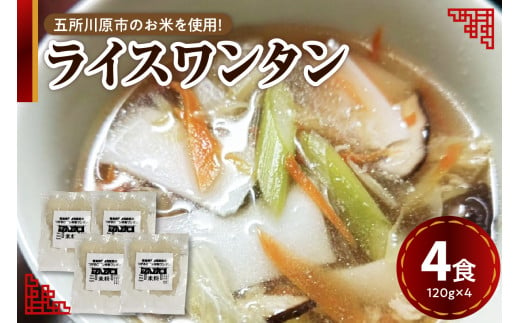 ワンタン 120g×4 特別栽培米 米粉麺 ワンタン麺 白米麺 【 グルテンフリー 4食 ワンタンメン ワンタン 麺 麺のみ 時短 青森 五所川原】