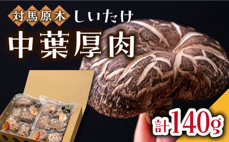 対馬 あべまき 原木 しいたけ 中葉厚肉 140g肉厚 椎茸 煮物 干ししいたけ 和食  [WBJ002]
