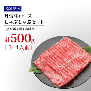 丹波牛ロースしゃぶしゃぶ 500g 黒豆ポン酢 付き 丹波牛しゃぶしゃぶ 牛肉赤身 丹波牛ロース 牛肉おすすめ ブランド牛肉 極上丹波牛