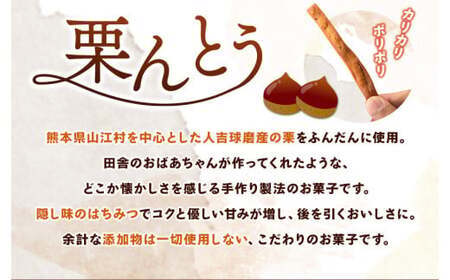 栗んとう 240g（80g×3袋）有限会社 やまえ堂 《30日以内に出荷予定(土日祝除く)》かりんとう 人吉球磨産の栗使用 栗のかりんとう お菓子 和菓子 スイーツ くり