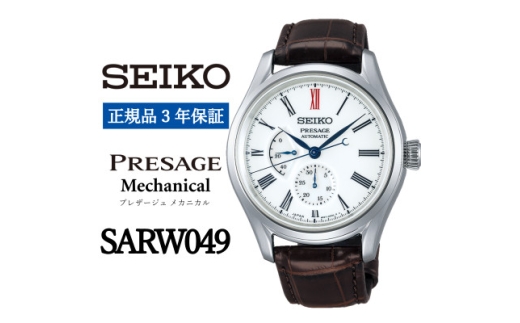 SEIKO 腕時計 セイコー プレザージュ メカニカル＜ SARW049 ＞正規品 3年保証【1423008】
