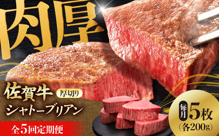 
            【全5回定期便】 佐賀牛ヒレシャトーブリアン　200g×5枚 肉 牛肉 ステーキ 吉野ヶ里町/久田精肉店 [FDN011]
          