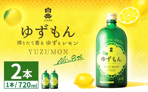 球磨焼酎で作った 「 白岳ゆずもん 」 2本 焼酎 お酒 酒 アルコール 米焼酎 ゆずストレート果汁 レモン果汁 白岳