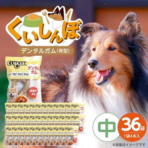 くいしんぼ デンタルガム 骨型（中） 4本×36袋_くいしんぼ デンタルガム 骨型  中 4本 ×36袋 ハードタイプ 歯垢 落とす 歯ぐき マッサージ ストレス解消 歯磨き サポート 多頭飼育 ブリーダー おすすめ 犬 おやつ 送料無料_Pf051-03