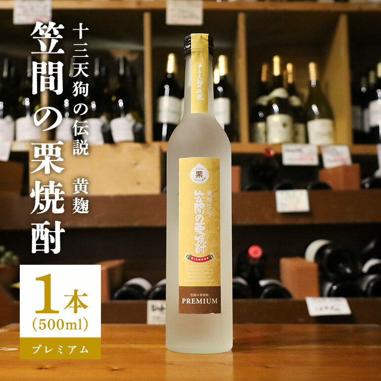 【ふるさと納税】栗焼酎 笠間の栗焼酎(黄)「十三天狗の伝説」プレミアム原酒 500ml
