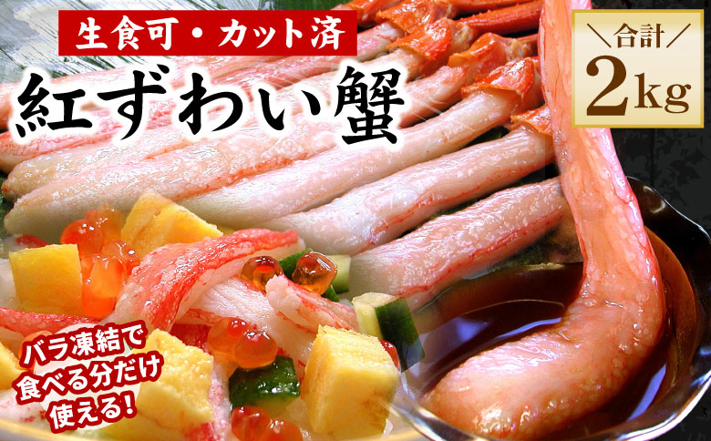 【生食可・殻剥き不要】紅ずわい棒肉ポーション2kg F-56015