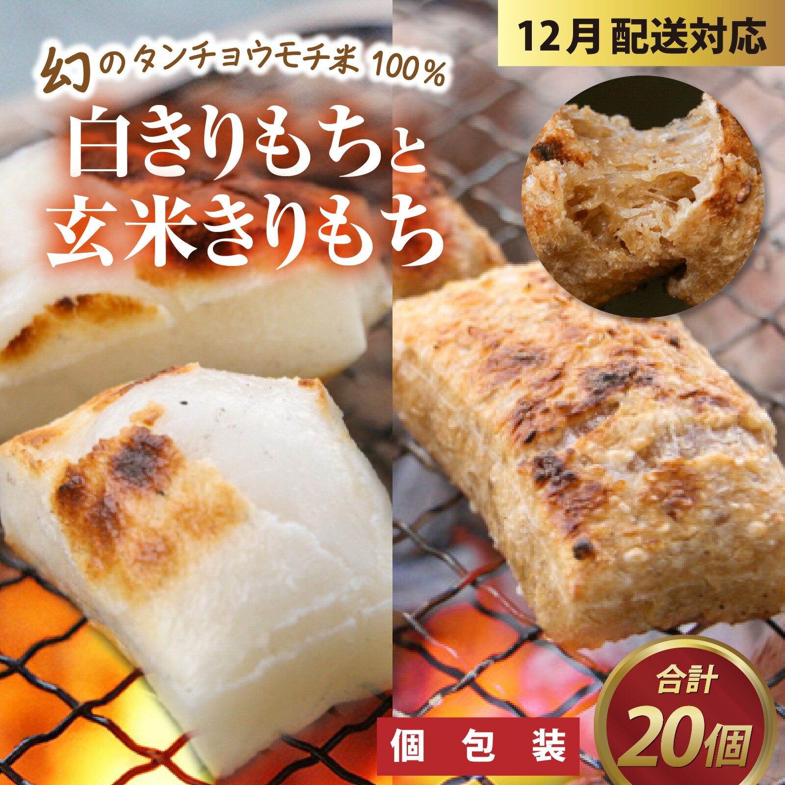 個包装 餅 タンチョウモチ米 米 モチ コシ 粘り 減農薬 希少 幻 安心 安全 国産 送料無料 雑煮 ぜんざい / 特別栽培米　白まるもちと玄米まるもち　合計20個