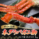 【ふるさと納税】ボイル冷凍 本タラバガニ脚 2Lサイズ 1kg（ロシア産）【 ふるさと納税 人気 おすすめ ランキング 本タラバガニ タラバガニ かに カニ ガニ 蟹 たらば蟹 タラバ蟹 かにしゃぶ 冷凍 刺身 海鮮丼 脚 かに脚 オホーツク 北海道 網走市 送料無料 】 ABB020