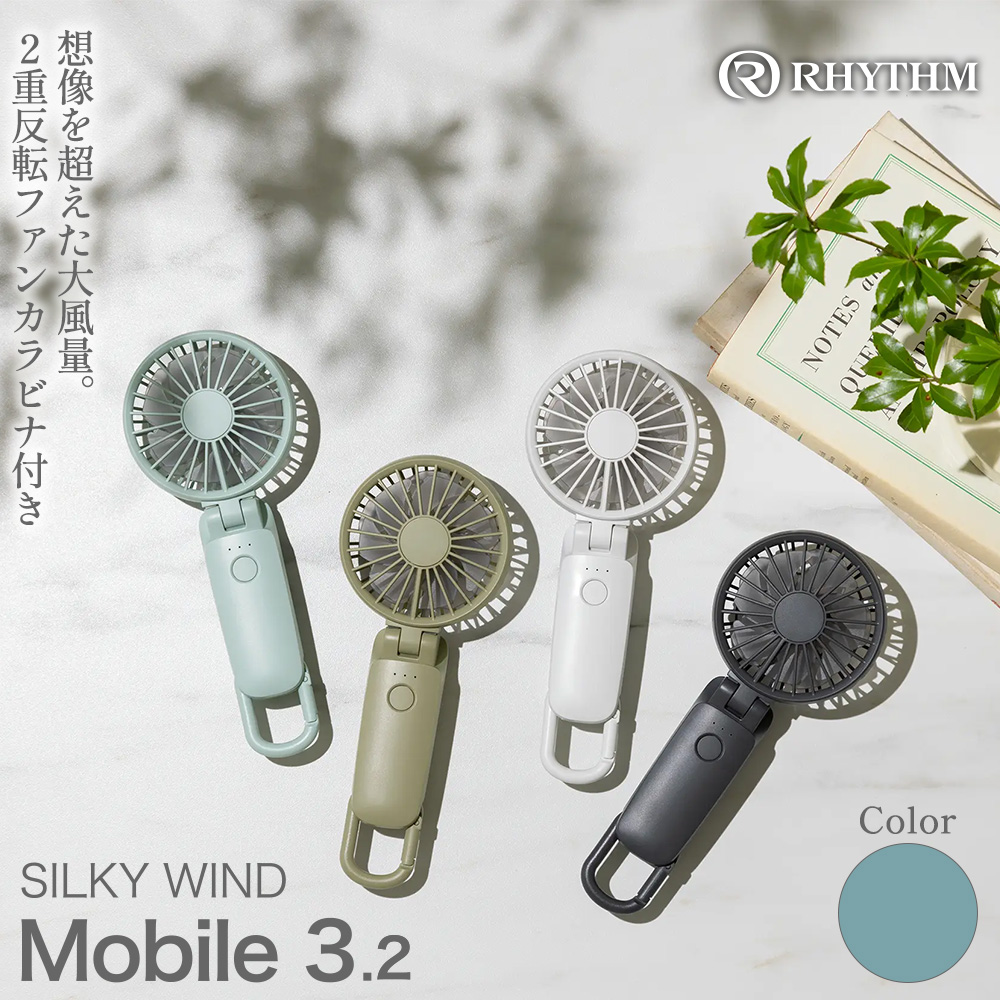 リズム 大風量2重反転ファン搭載ハンディファン Silky Wind Mobile 3.2 ミズイロ　【11100-1846】