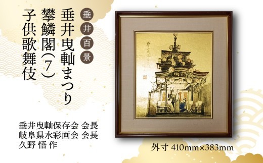 
                  【1点限定】垂井百景『垂井曳?まつり・攀鱗閣（７）子供歌舞伎』| 岐阜県 垂井町 伝統行事 久野悟 水彩画 絵画 原画 一点物 1点もの オリジナル 額縁付 インテリア 
                