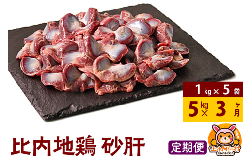 【定期便3ヶ月】比内地鶏 砂肝 5kg(1kg×5袋) 5kg 国産 冷凍 鶏肉 鳥肉 とり肉 すなぎも