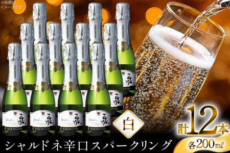 スパークリング 高畠ワイナリー 嘉 yoshi スパークリングワイン 200ml 12本 [小田部商店 山形県 高畠町 tk06ayt180103] ミニボトル 辛口 お酒 酒 ワイン
