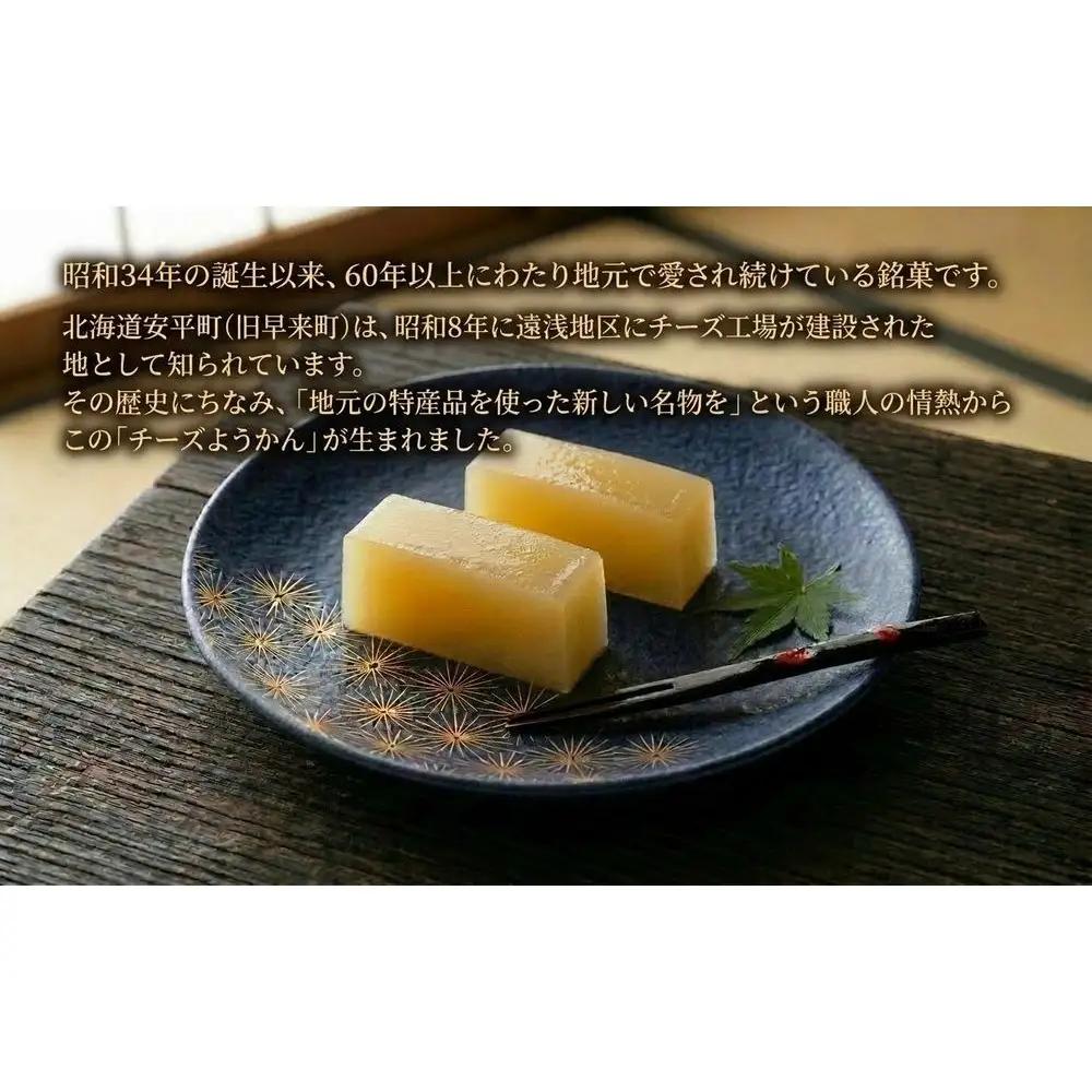 チーズようかん 12個 チーズ 羊羹 ようかん 白餡 あんこ 和菓子 お菓子 おやつ デザート おつまみ 北海道 安平町 安平