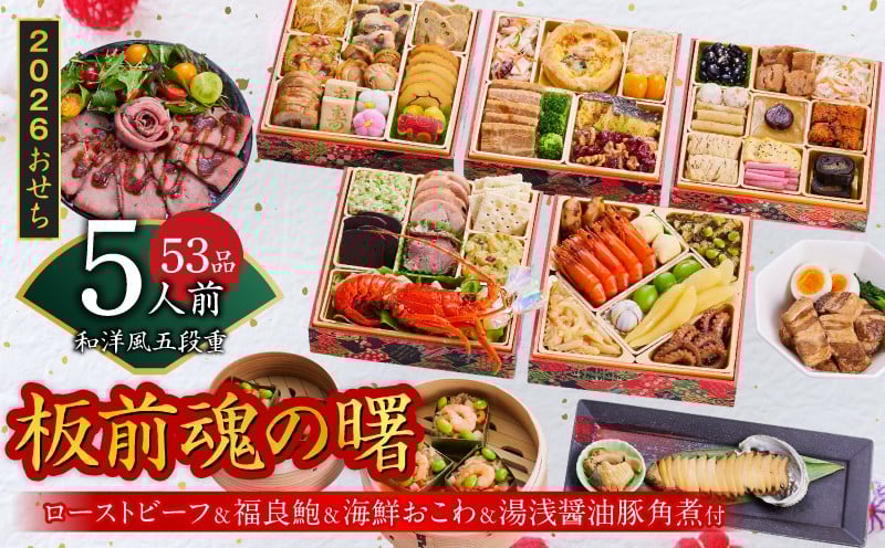 
            おせち「板前魂の曙」和洋風 五段重 53品 5人前 6.8寸 鮑＆おこわ＆豚角煮＆ローストビーフ 付き【おせち おせち料理 板前魂おせち おせち2026 おせち料理2026 冷凍おせち 贅沢おせち 先行予約おせち 年内発送】
          