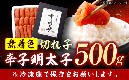 博多の味本舗　辛子明太子　500g【無着色】明太子 めんたいこ 辛子明太子 小分け 魚卵 海産物 冷凍 博多 福岡 広川町 / 株式会社博多の味本舗[AFBY002]