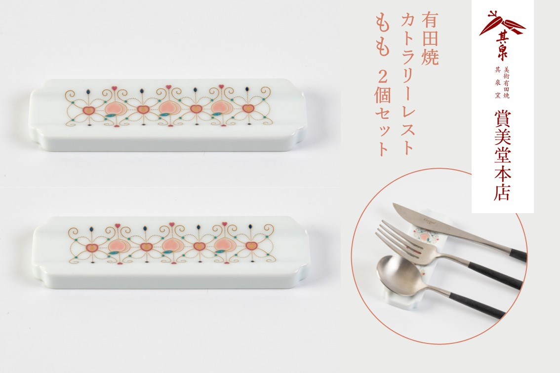 
            有田焼 カトラリーレスト ペア もも柄【賞美堂本店】箸置き はしおき カトラリー 2個 セット モダン 果物 くだもの 桃 モモ A18-122
          