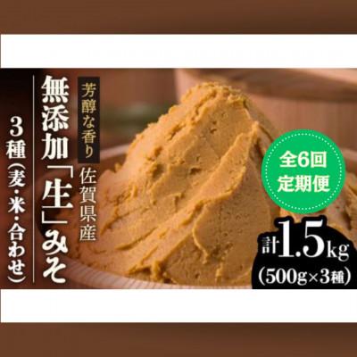 ふるさと納税 吉野ヶ里町 【2ヵ月毎定期便】【芳醇な香り】佐賀県添加物不使用「生」みそ3種(麦・米・合わせ)全6回