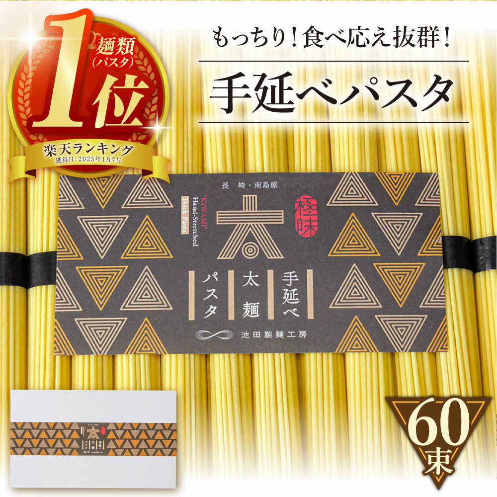 【ふるさと納税】手延べ太麺パスタ 3kg (50g×60束) / パスタ ぱすた スパゲッティ 麺 乾麺 長期保存 災害対策 物価高応援 / 南島原市 / 池田製麺工房 [SDA074]