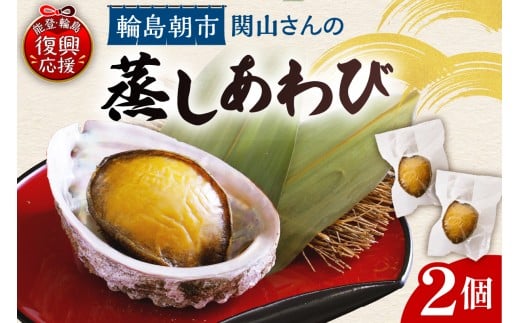 蒸しあわびセット