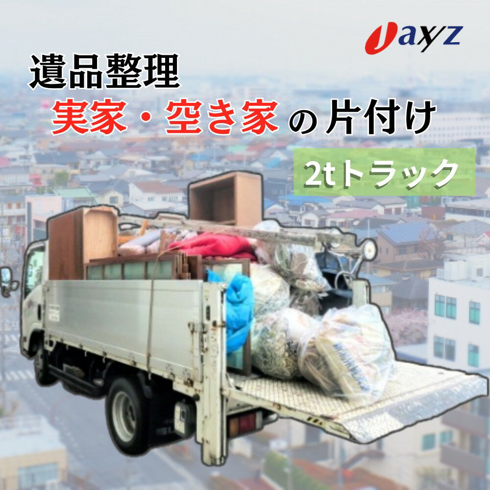 【ふるさと納税】【地区別】【ご実家お片付けサービス】Mサイズ2tトラックパック：2tトラック1台分の不要品を処分 新潟県 村上市 （株）日本アクシィーズ 1106016 1106017 1106018