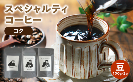 スペシャルティコーヒー【こく】豆 100g×3袋 コーヒー 珈琲 豆 自家焙煎 スペシャルティコーヒー 美味しい セット 福岡県 八女市 216-003