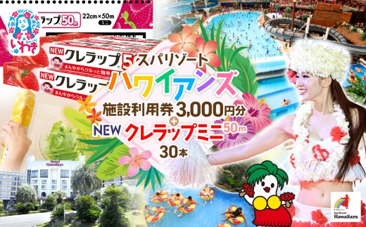 スパリゾート ハワイアンズ　施設利用券3,000円分＋NEWクレラップ ミニ50m（30本） | 利用チケット 入場券 ホテルハワイアンズ モノリスタワー ウイルポート フラダンス プール スパ 福島県 いわき市 マウナヴィレッジ ゴルフコース ラップ 日用品 キッチン用品 ニュークレラップ クレハ らっぷ | ZZ025