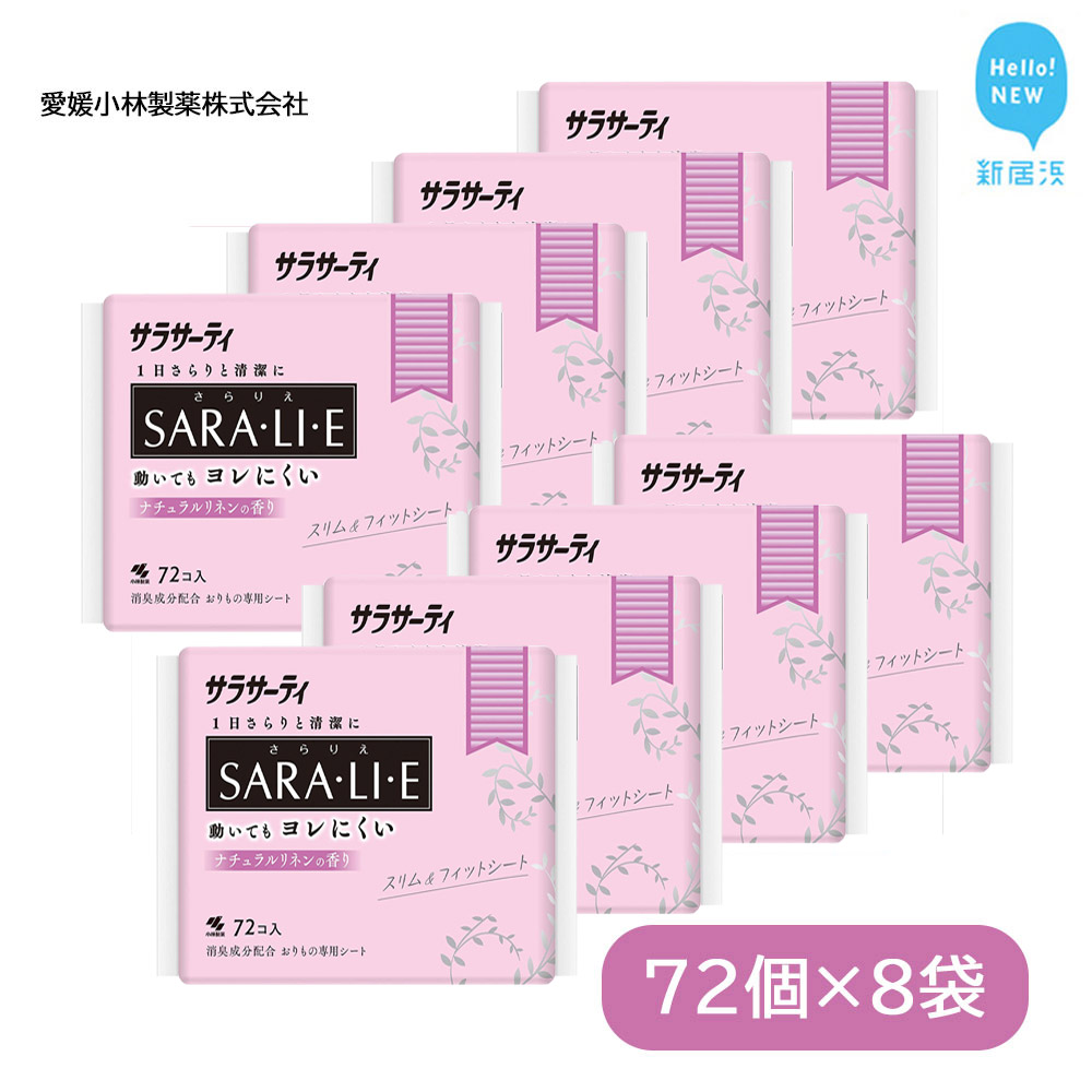 サラサーティSARA・LI・E（さらりえ）72個×8袋セット（ナチュラルリネンの香り） いつもサラサラ 生理用品  サラリエ【愛媛小林製薬】